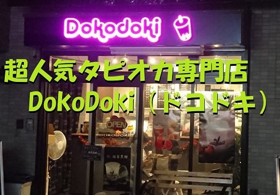 DokoDoki（ドコドキ）｜新小岩人気のタピオカ専門店 超ウマ！
