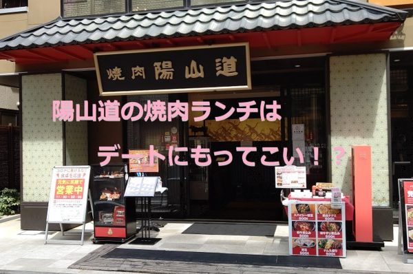 焼肉陽山道（やんさんどう）|上野駅前店のランチを食べてきました♪